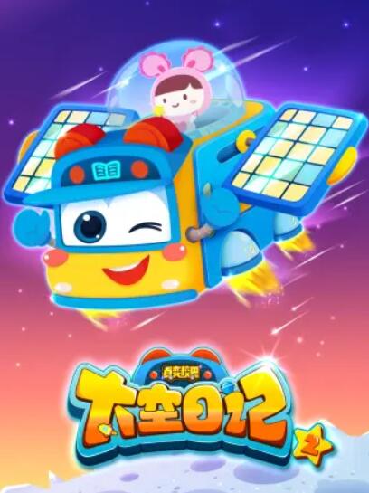 百变校巴之太空日记1 第01集