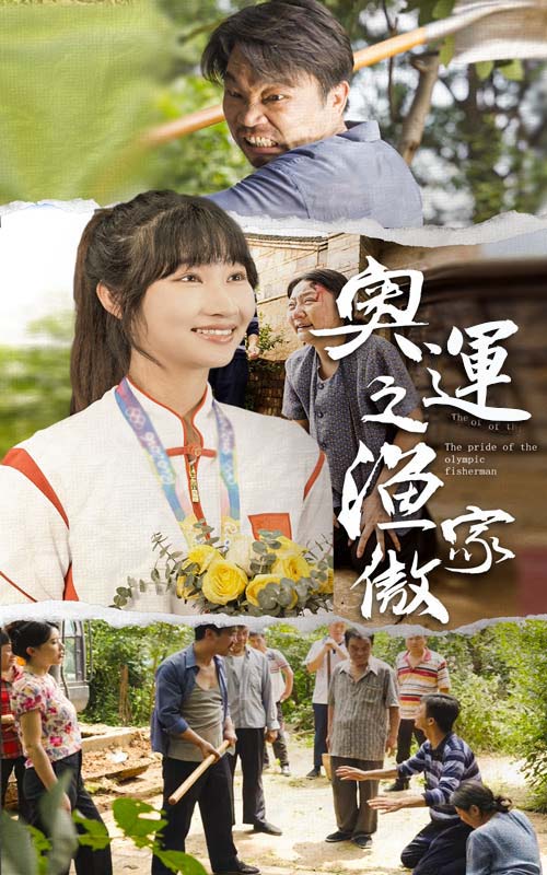 奥运之渔家傲 第27集