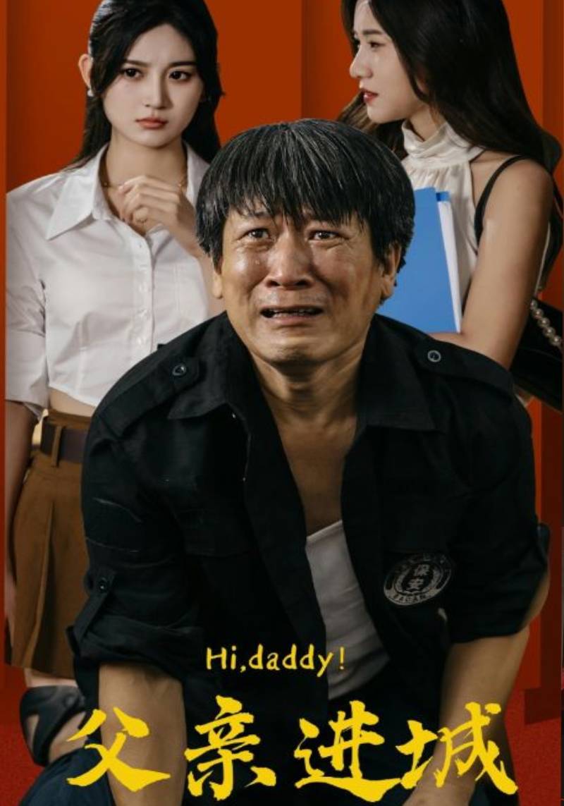 父亲进城 第45集