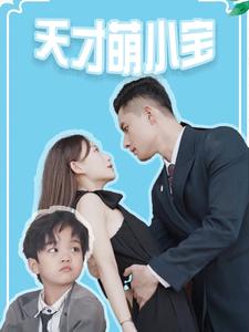 天才萌小宝 第96集