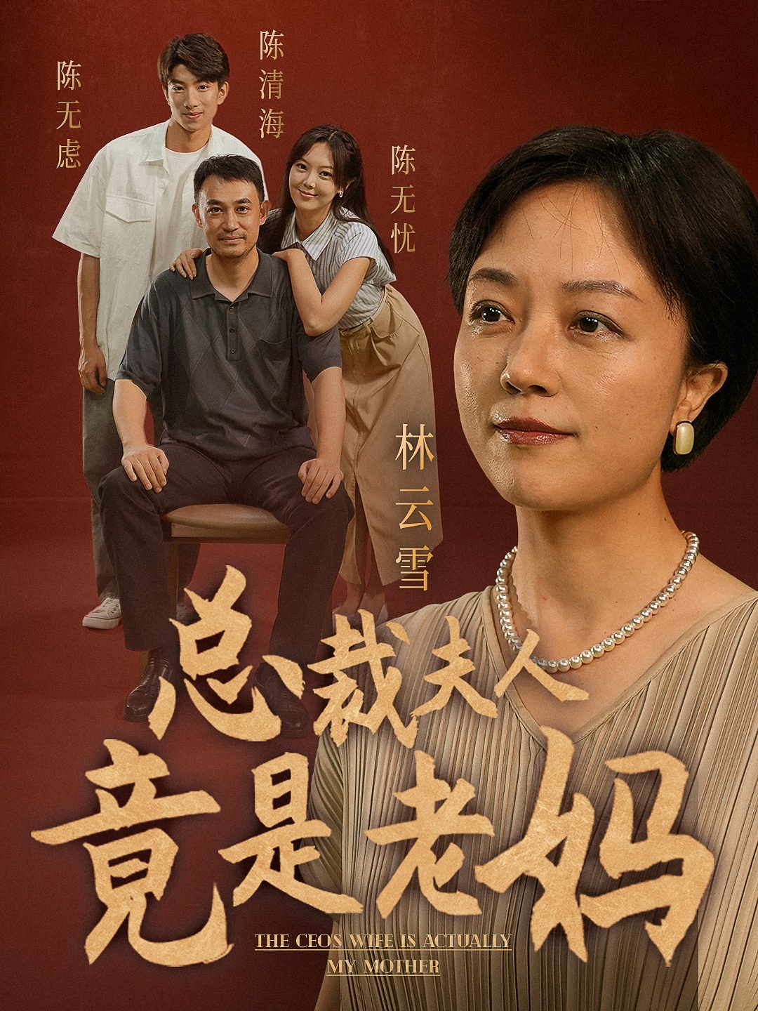 总裁夫人竟是老妈 第06集