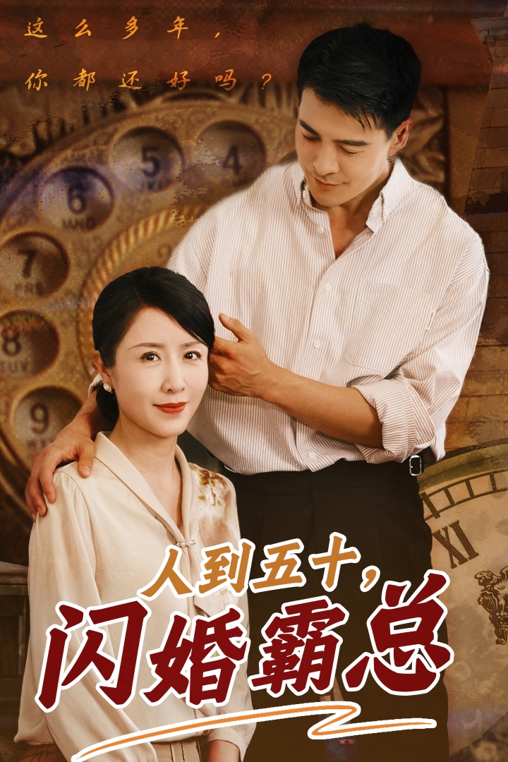 人到五十闪婚霸总 第65集