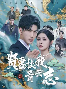 贤妻扶我青云志 第21集