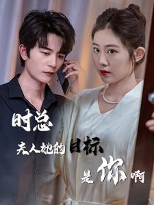 时总夫人她的目标是你啊 第16集