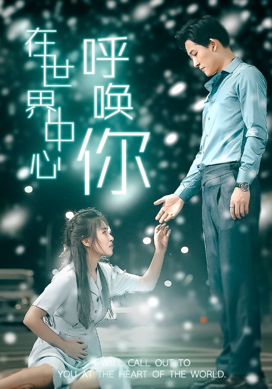 在世界中心呼唤你 第03集