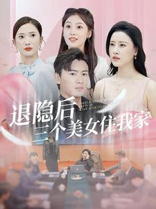 退隐后三个美女住我家 第19集