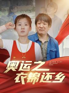 奥运之衣锦还乡 第02集