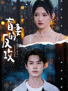 盲妻的反攻 第04集