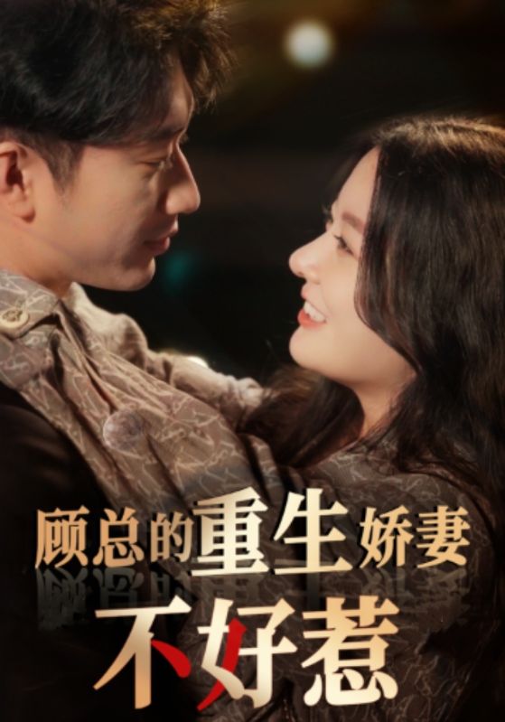 顾总的重生娇妻不好惹 第44集