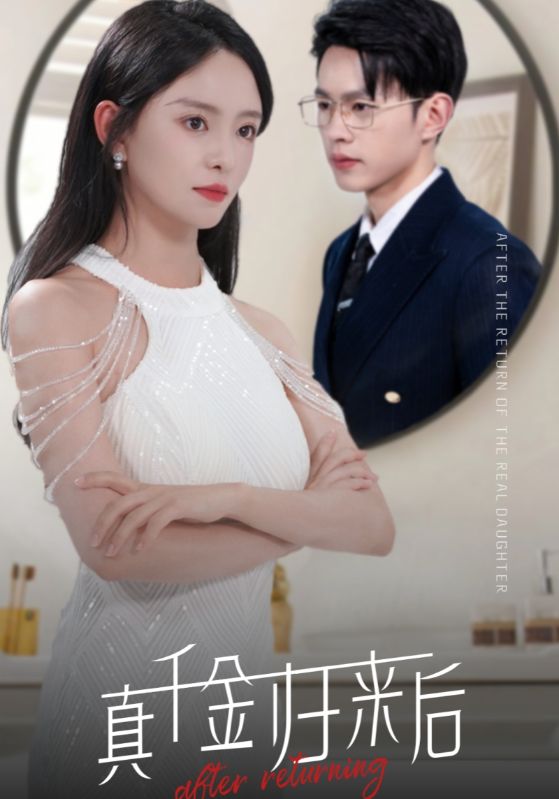 真千金归来后 第77集