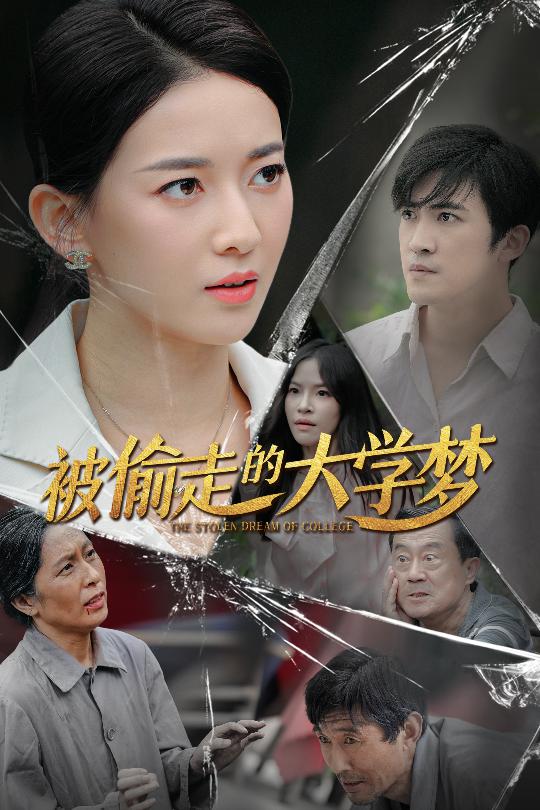 被偷走的大学梦 第04集