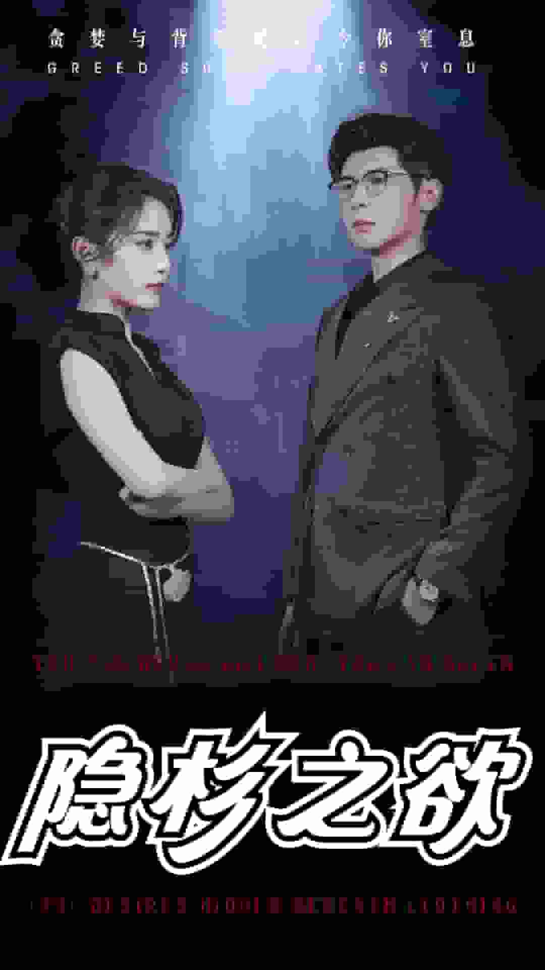 隐杉之欲 第09集