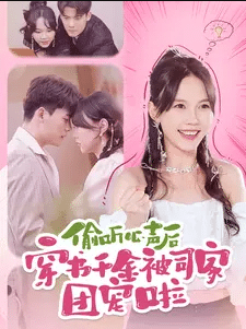 偷听心声后穿书千金被司家团宠啦 第21集