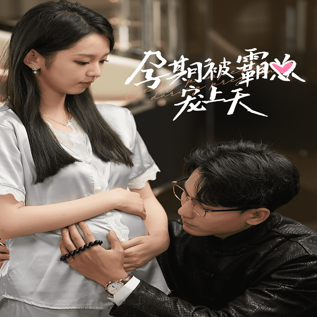 孕期被霸总宠上天 第97集