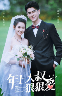 年上大叔狠狠爱 第45集