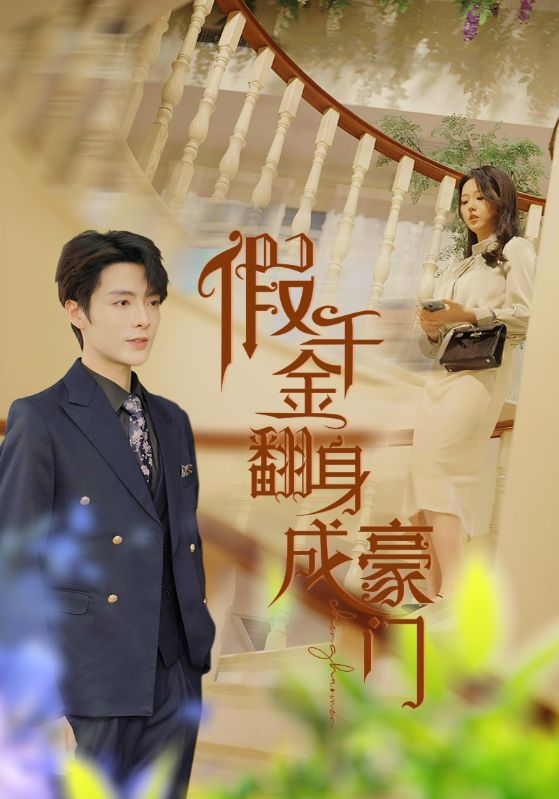 假千金翻身成豪门 第38集