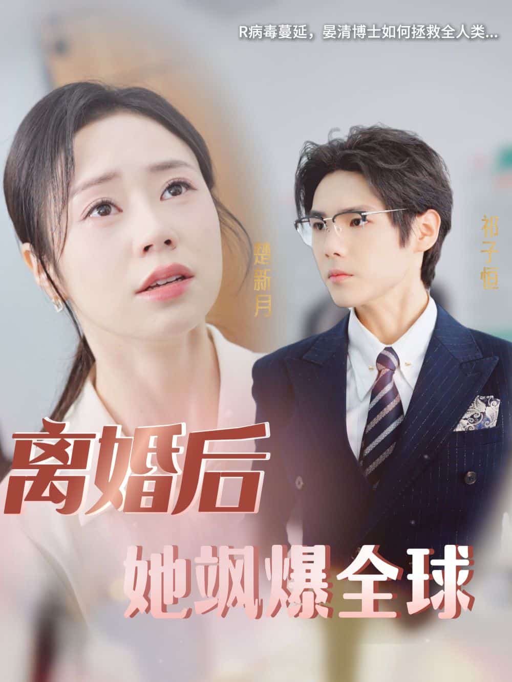 离婚后她飒爆全球 第04集