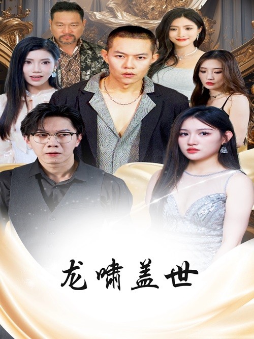 龙啸盖世 第31集