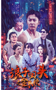 浪子回头之金不换 第04集