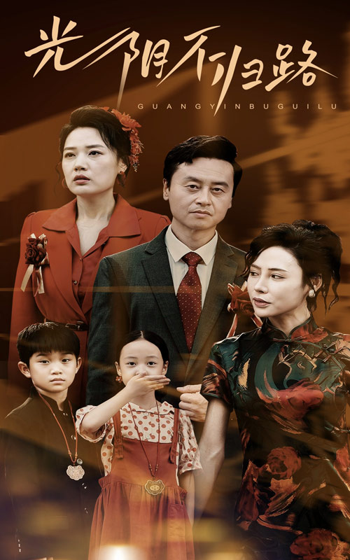 光阴不归路 第11集