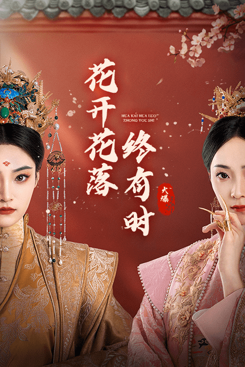 花开花落终有时 第25集