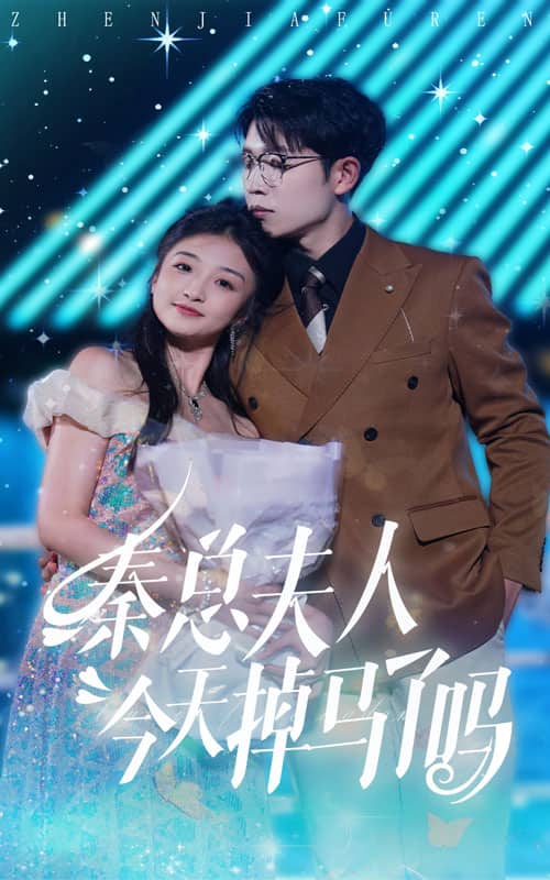 秦总夫人今天掉马了吗 第26集