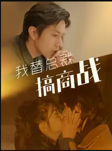 我替总裁搞商战 第06集