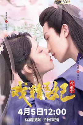 戏精王妃养成计 第03集