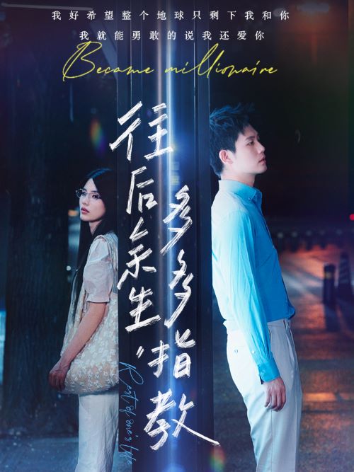 往后余生，多多指教 第48集