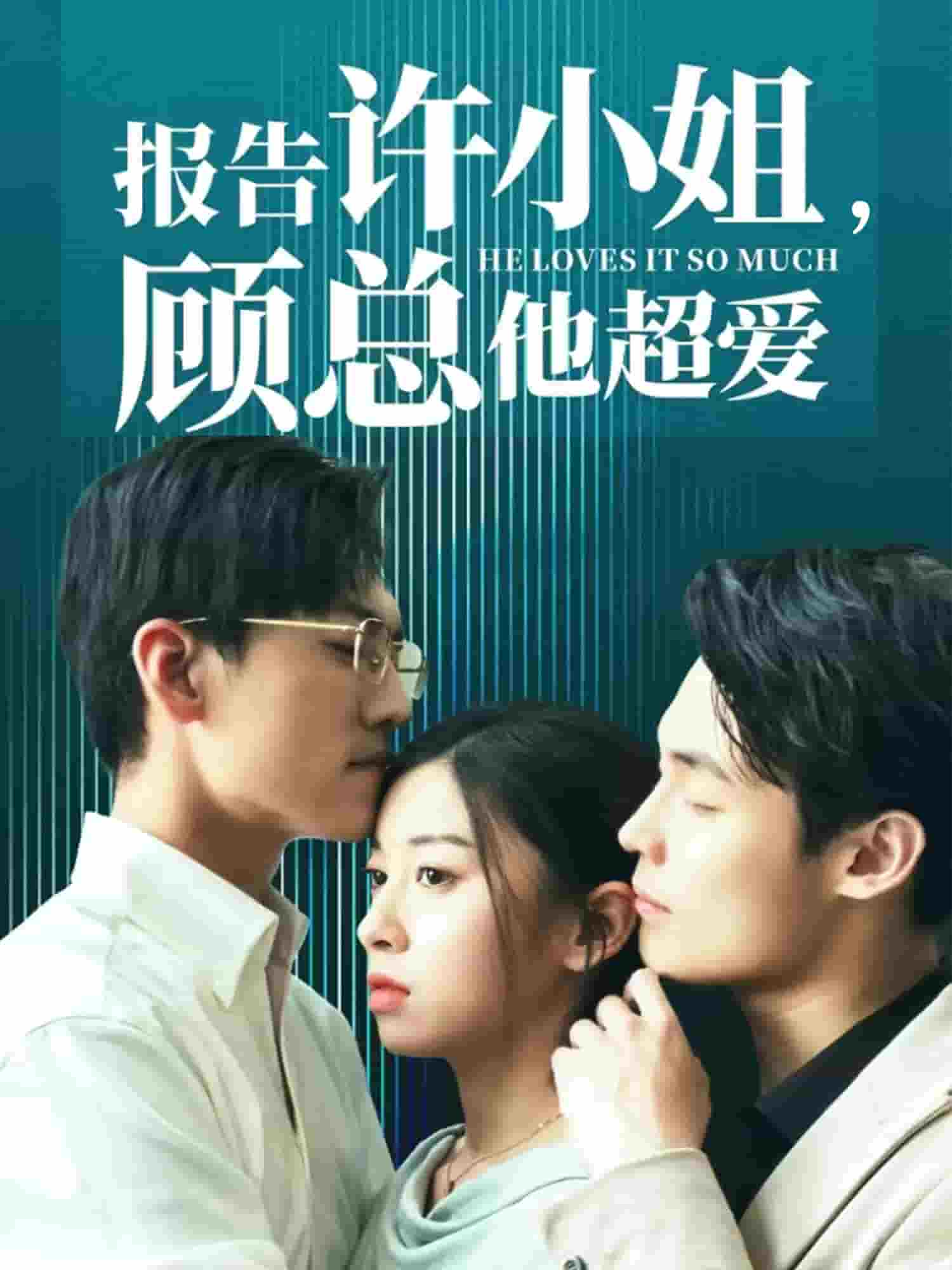 报告许小姐，顾总他超爱 第64集