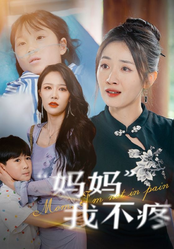 妈妈我不疼 第54集