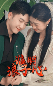 谁明浪子心 第52集