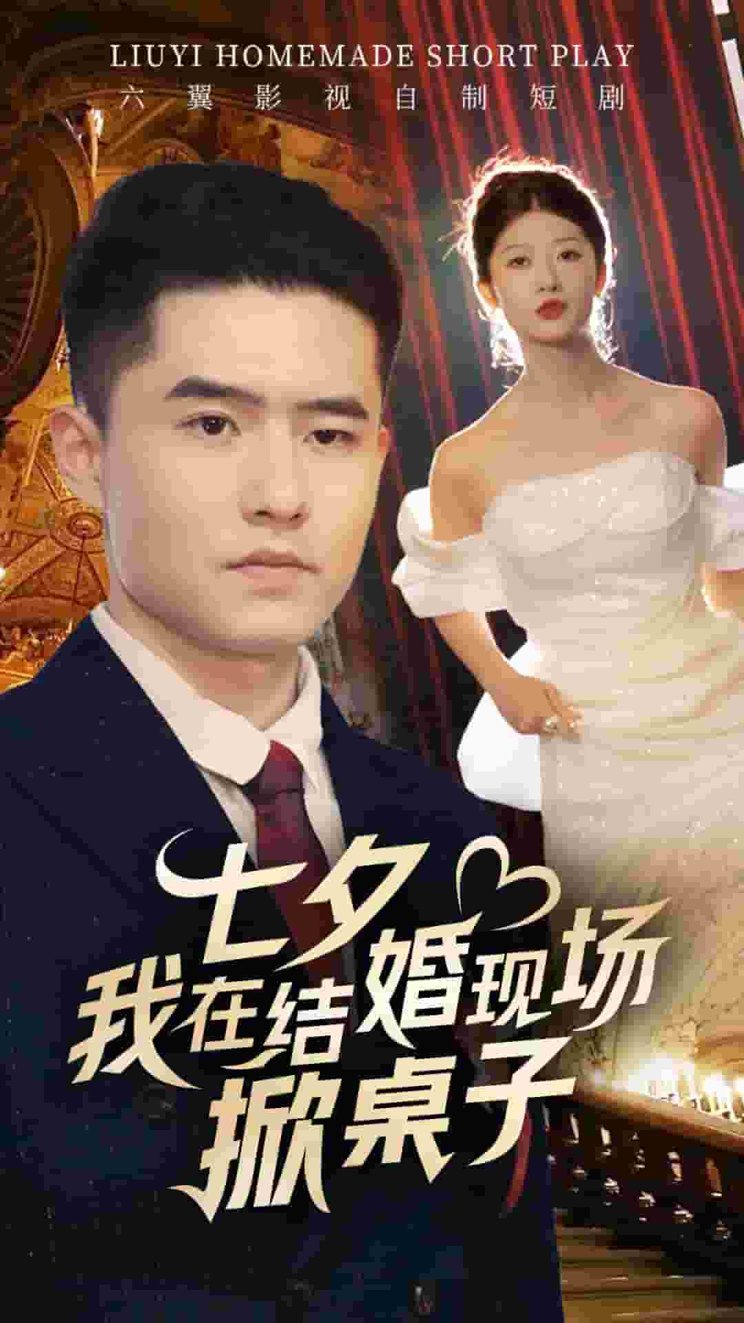 七夕我在结婚现场掀桌子 第54集