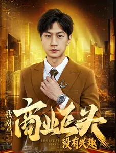 我对当商业巨头没有兴趣 第77集