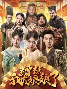 糟糕我成娘娘了 第02集