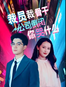 裁员裁骨干！公司倒闭你哭什么 第39集