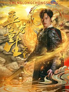 乘龙重生之人皇 第28集