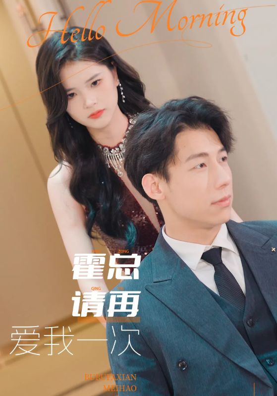 霍总请再爱我一次 第73集