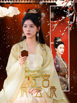 后宫风云录 第30集