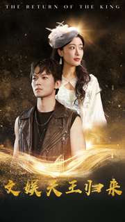 文娱天王归来 第78集