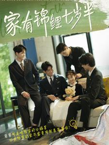 家有锦鲤七岁半 第04集