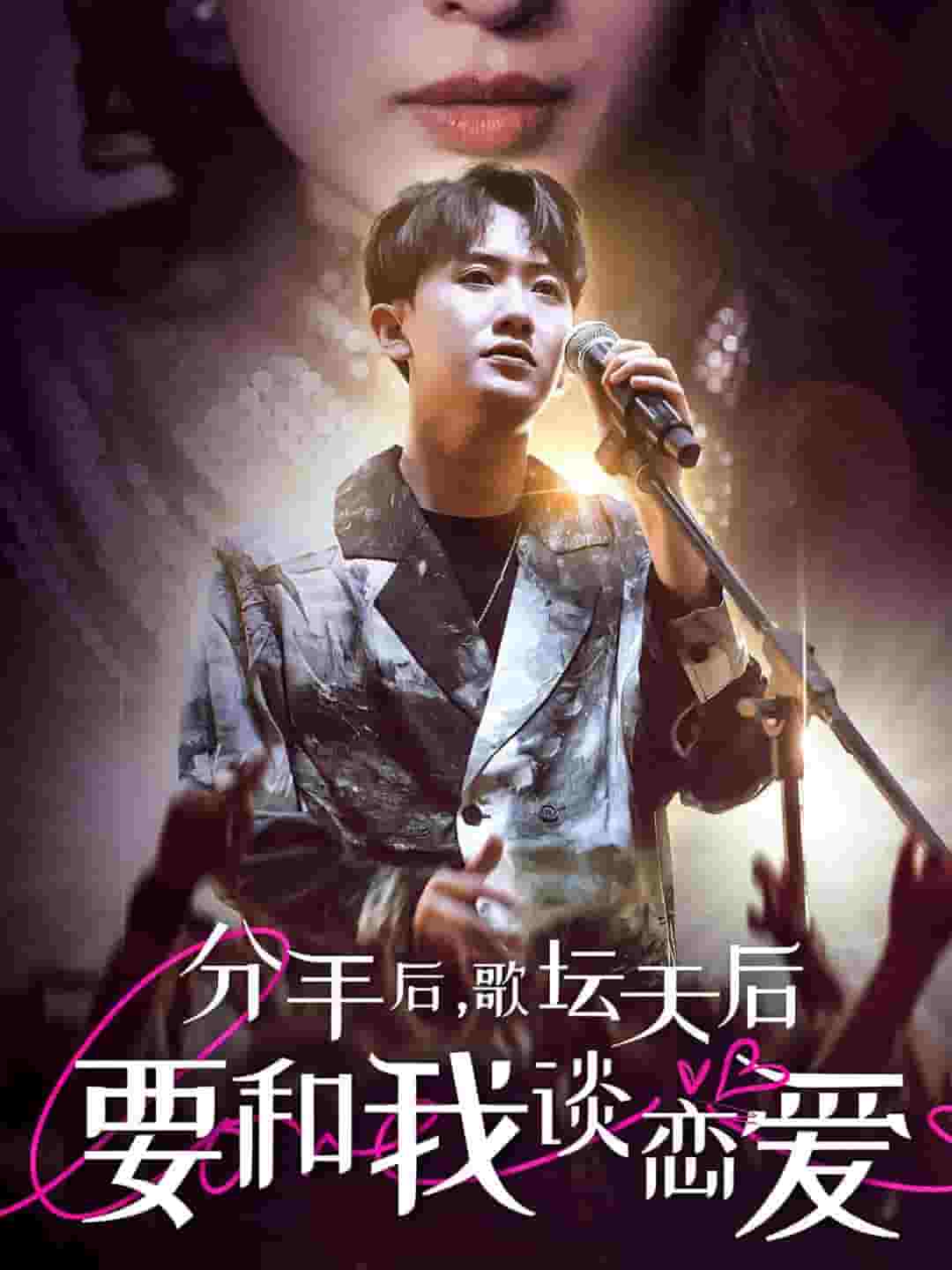 分手后，歌坛天后要和我谈恋爱 第25集