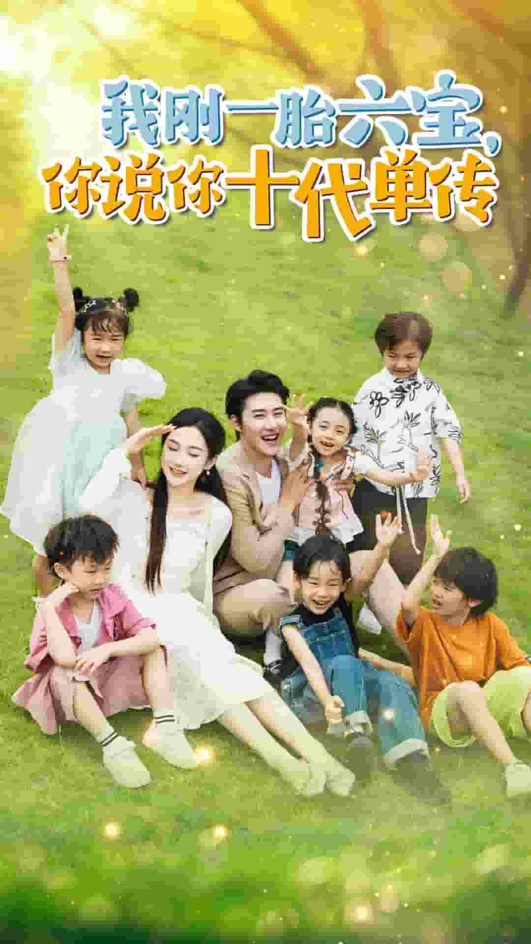 我刚一胎六宝，你说你十代单传 第61集