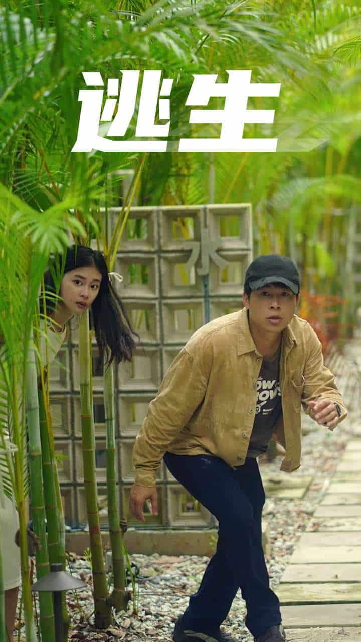 逃生短剧 第54集