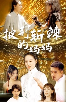 披荆斩棘的妈妈 第47集