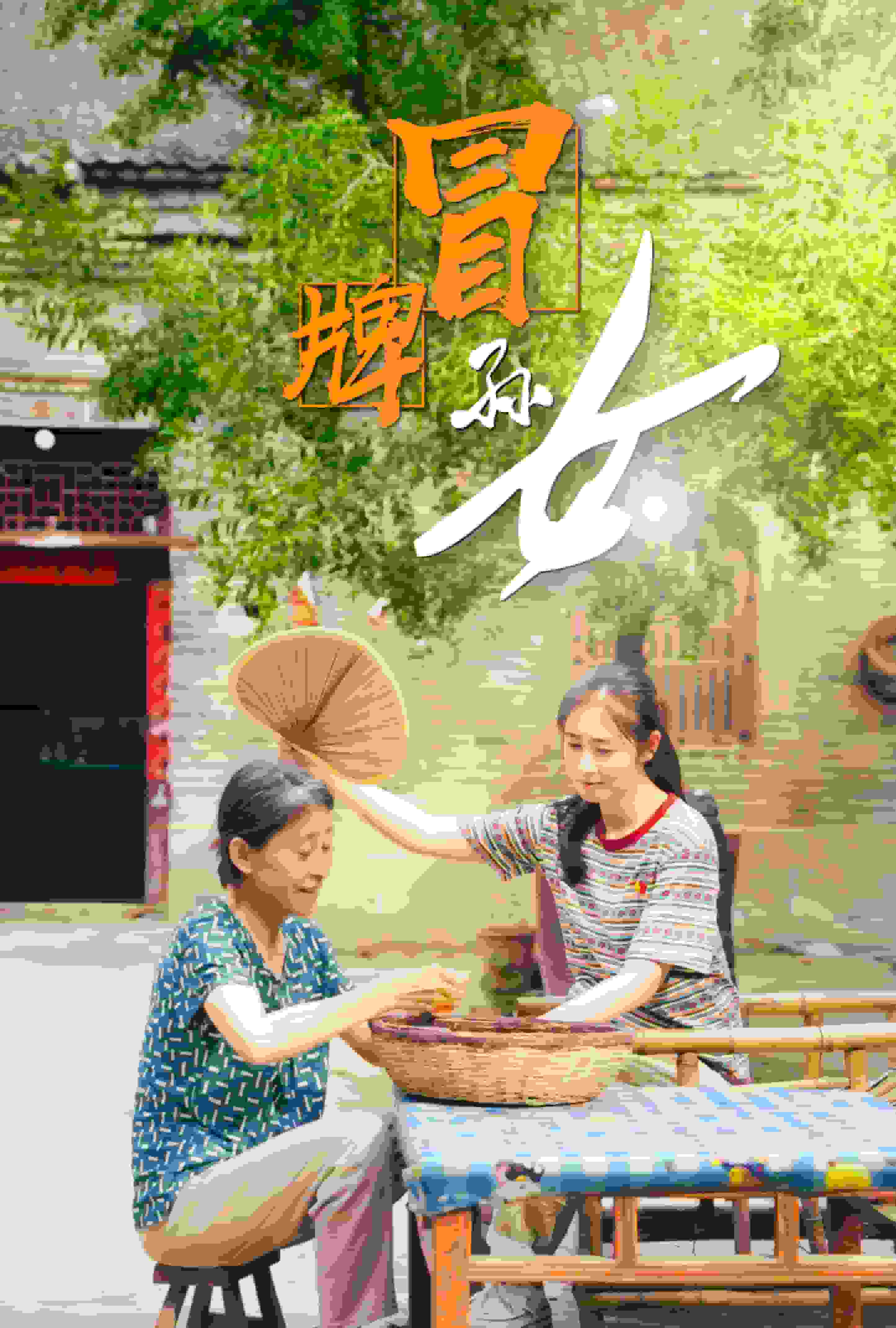 冒牌孙女 第09集