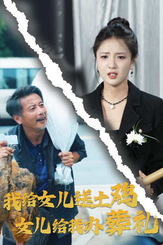 我给女儿送土鸡，女儿给我办葬礼 第01集