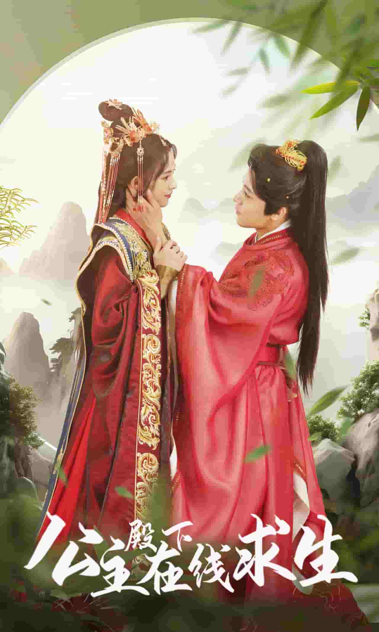 公主殿下在线求生 第54集