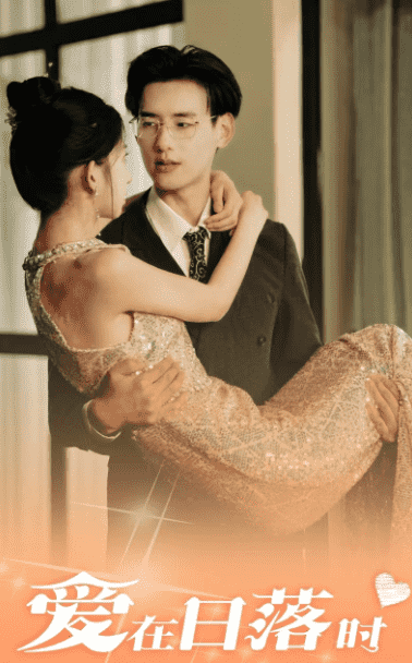 爱在日落时 第03集