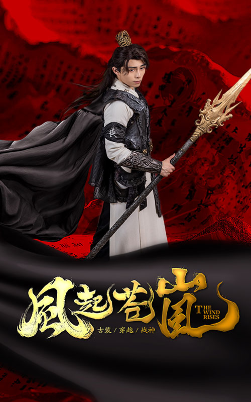 风起苍岚 第41集